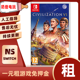 数字版文明6Switch任天堂NS角色养成战略性下载版游戏出租赁出借