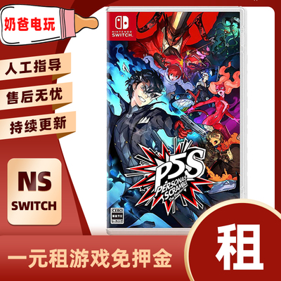 数字版女神异闻录Switch任天堂NS角色扮演类下载版游戏出租赁出借