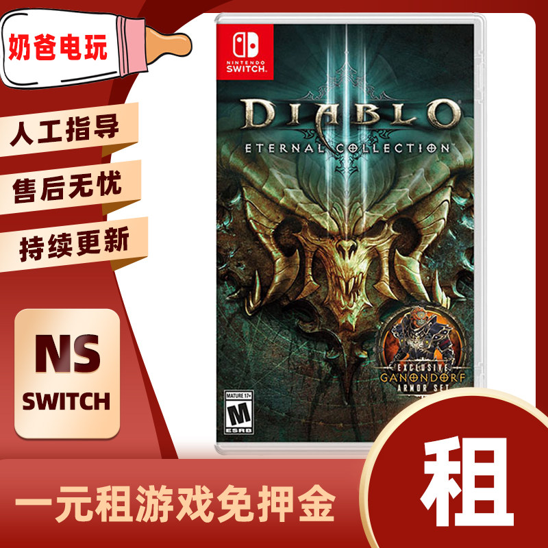 数字版暗黑破坏神15Switch任天堂NS减肥运动下载版游戏出租赁出借