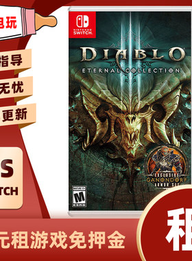 数字版暗黑破坏神15Switch任天堂NS减肥运动下载版游戏出租赁出借