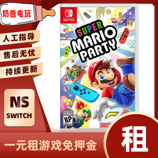 数字版马里奥派对Switch任天堂NS运动类下载版游戏出租赁出借体感