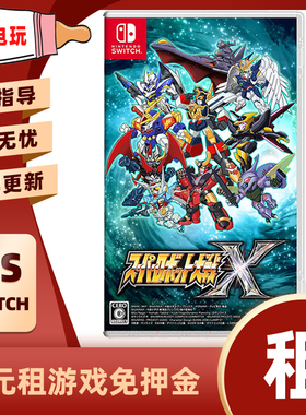 数字版机器人大战XSwitch任天堂NS角色扮演下载版游戏出租赁出借