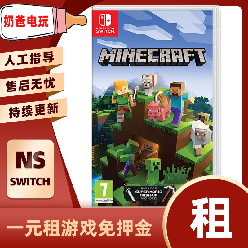 数字版我的世界Switch任天堂NS角色扮演下载版游戏出租赁出借沙盒
