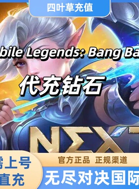 无尽对决充值Mobile Legends: Bang Bang 国际服代充钻石周卡