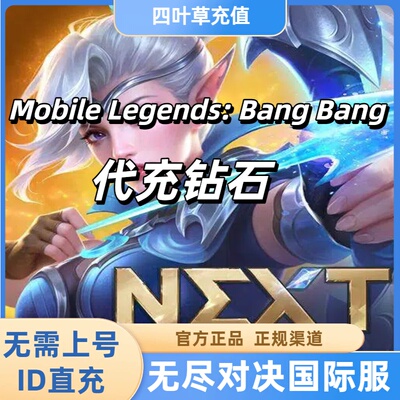 无尽对决充值Mobile Legends: Bang Bang 国际服代充钻石周卡