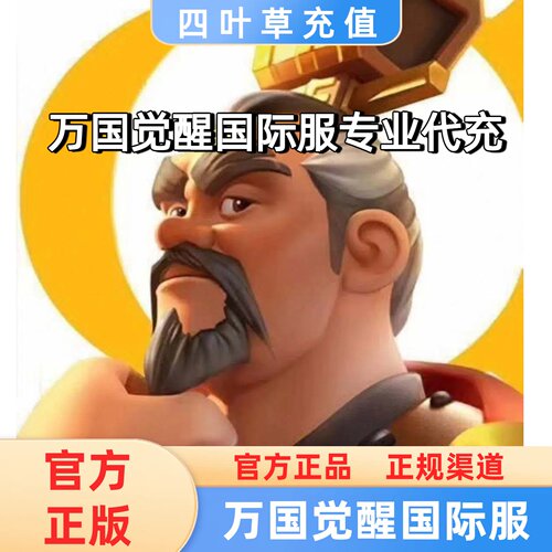 万国觉醒国际服专业代充