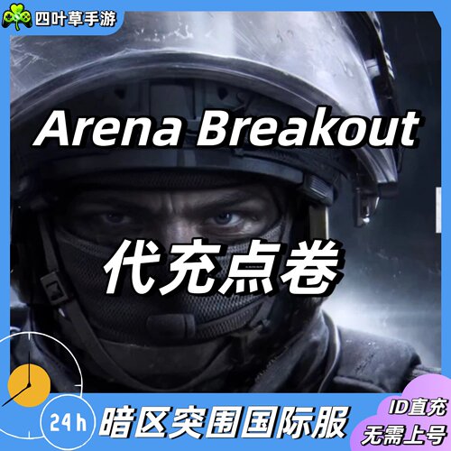 Arena Breakout 暗区突围国际服代充点卷 礼包 通行证 手册