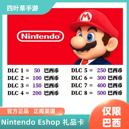 NS任天堂eshop巴西服点卡巴西币