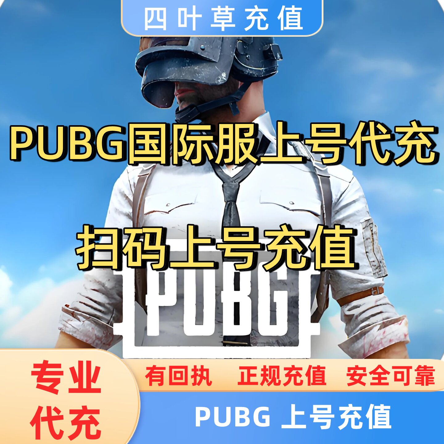 刺激战场PUBG国际服上号代充 代充储值 扫码上号 上号代充8100UC