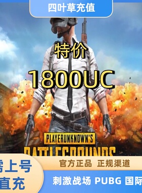 特价  刺激战场国际服PUBG 1800UC储值 吃鸡亚服代充1500+300UC