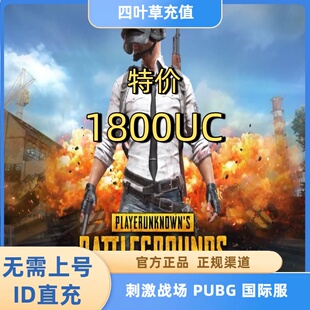 特价  刺激战场国际服PUBG 1800UC储值 吃鸡亚服代充1500+300UC