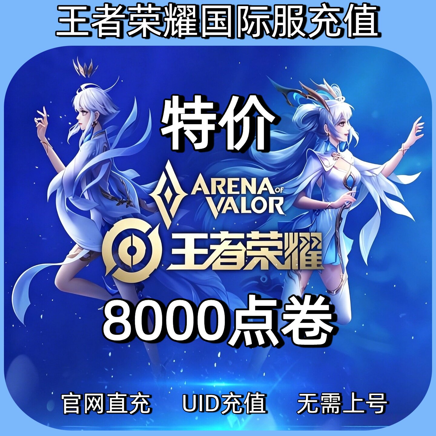 特价Honor of Kings王者荣耀国际服 代充 8000点券 ID充值不上号