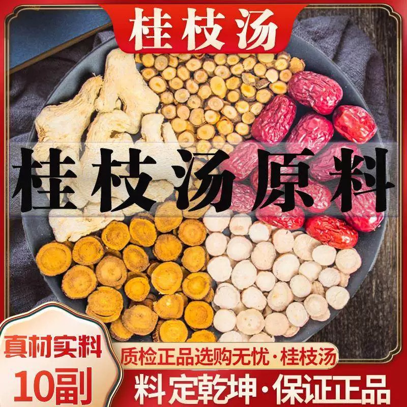 桂枝汤同仁堂中药材原料倪海厦龙骨牡蛎桂枝汤白芍葛根柴胡甘草