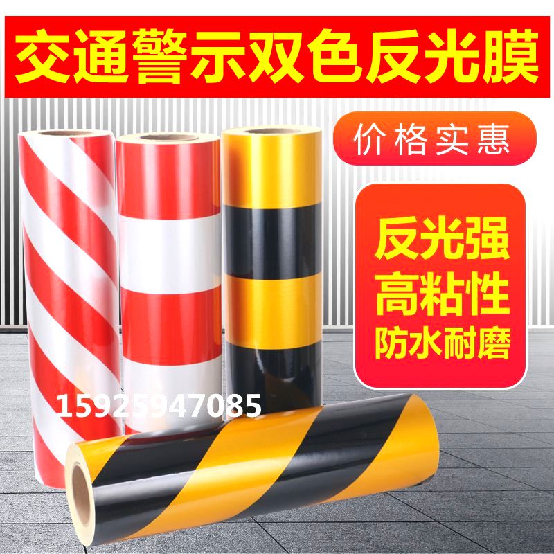 警示胶带贴纸道路标识电线反光膜