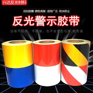 10cm反光警示胶带地面围栏道路耐磨防撞标识贴纸柱子安全夜间带膜