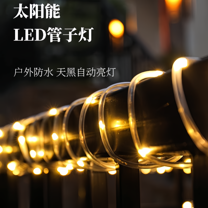 庭院装饰太阳能管子灯带户外防水
