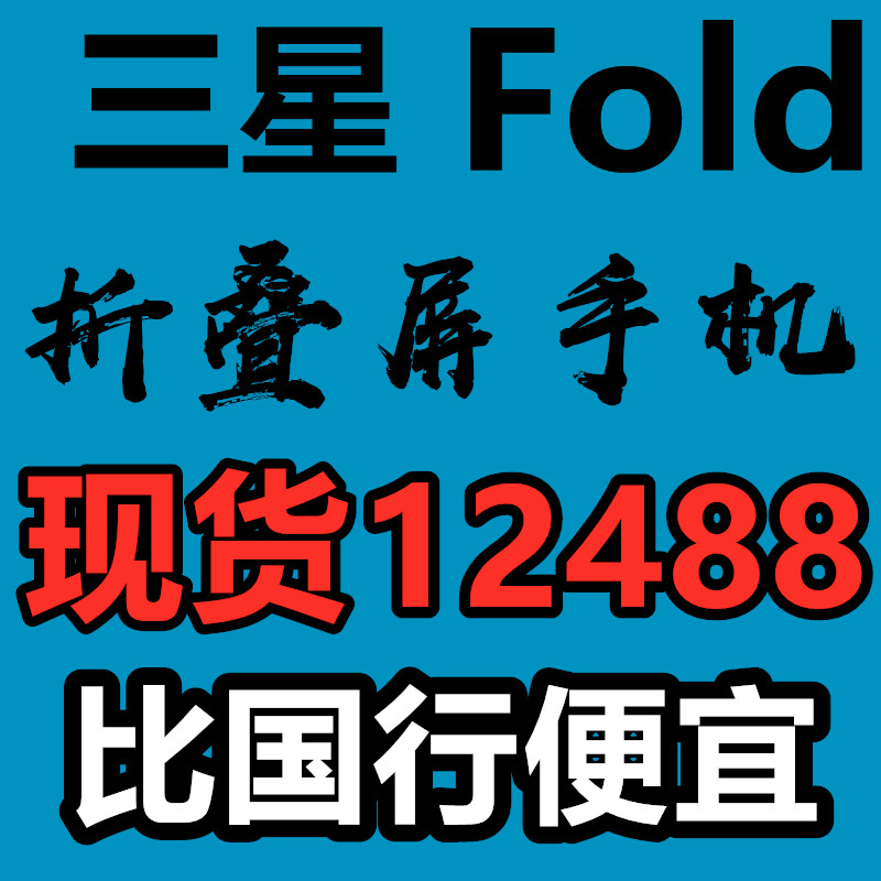 【刹那数码】Samsung/三星 GALAXY S9Note10三星Fold折叠屏5G手机在类目 手机中 - 来自Buy2taobao.com提供专业的淘宝代购服务