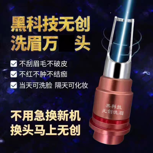 黑科技无创洗眉机头新款微孔激光洗纹身机洗眉头不破皮光感探头
