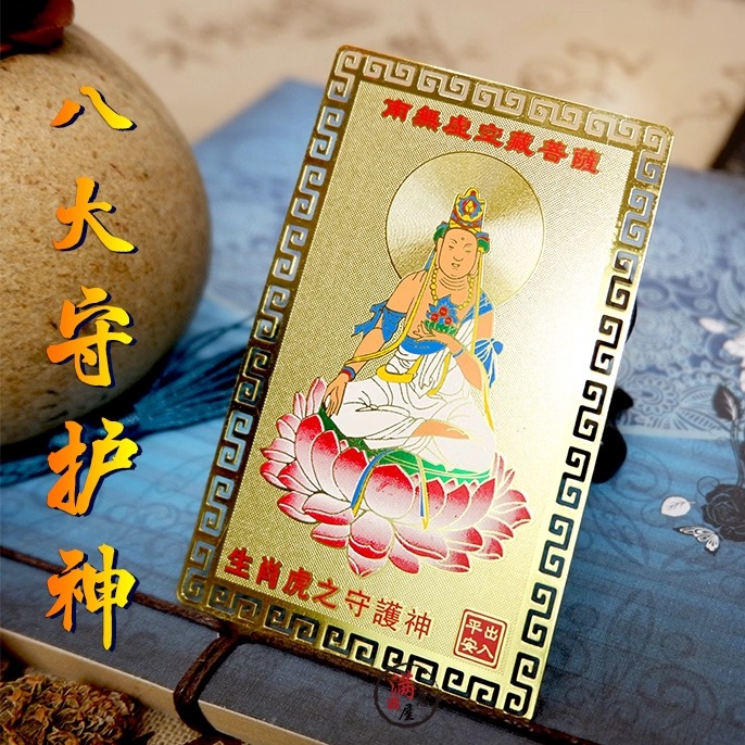 十二生肖本命佛八大守护神随身金卡全铜卡片平安招财祝福随身便携