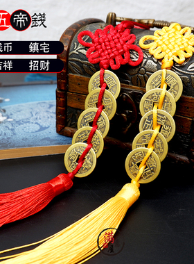 清代仿钱币黄铜五帝钱六帝铜钱家居摆件挂件居门槛安宅招财随身携