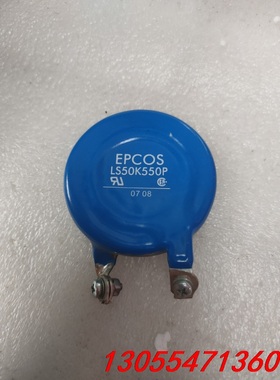 议价epcos压敏电阻ls50k550p，二手拆机议价