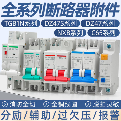 NXB分励脱扣器MX+OF24V