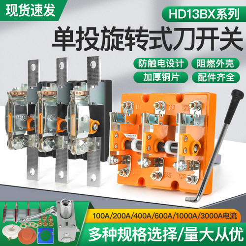 刀开关HD13BX-600/31 600A刀闸隔离旋转式三相开启式刀开关
