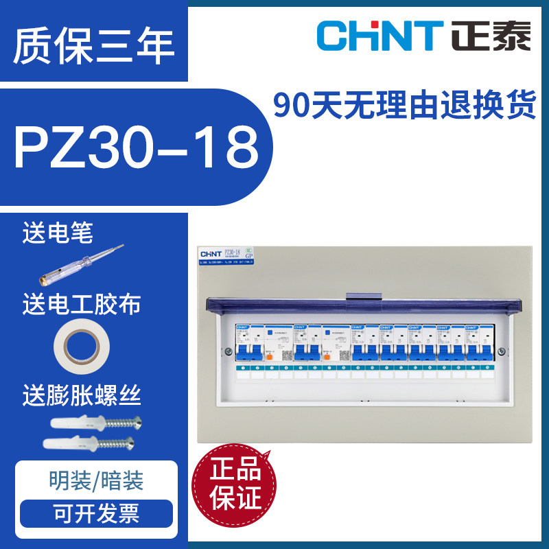 正泰PZ30系列强电箱18回路 套装 暗装箱小型家用配电箱空气开关盒