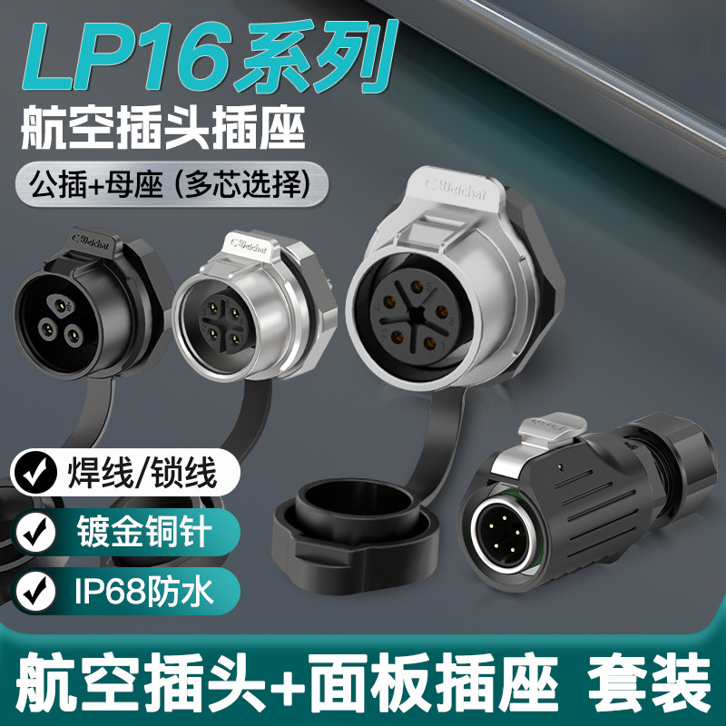 IP68电缆线防水连接器LP16公航空插头插座对插面板母座电源接头