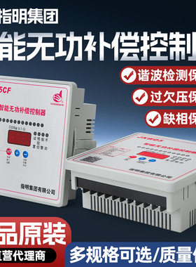 正品指明集团智能无功功率补偿JKL5CF/JKL2CF/JKWD5控制器补偿柜