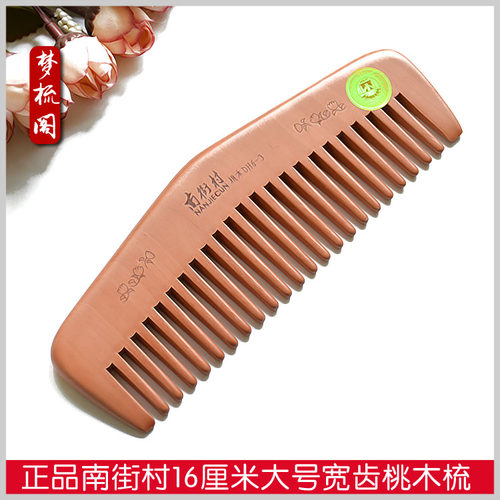 南街村桃木梳子宽齿粗齿dh6-3