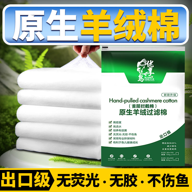 观赏鱼专用原生羊绒过滤棉
