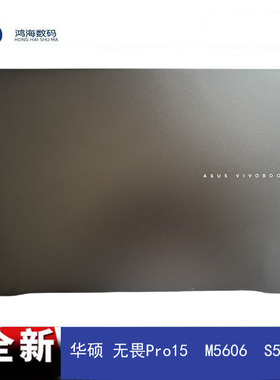 华硕 无畏 Pro15 M5506 M5606H S5506M M5606 A壳 D壳 原装 外壳