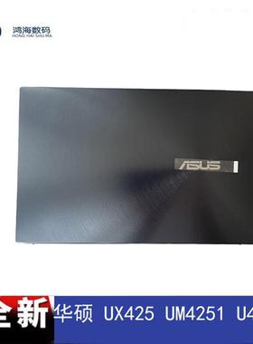 Asus/华硕 灵耀14  UX425 UM4251 U4700J U4700I E A壳B壳C壳外壳