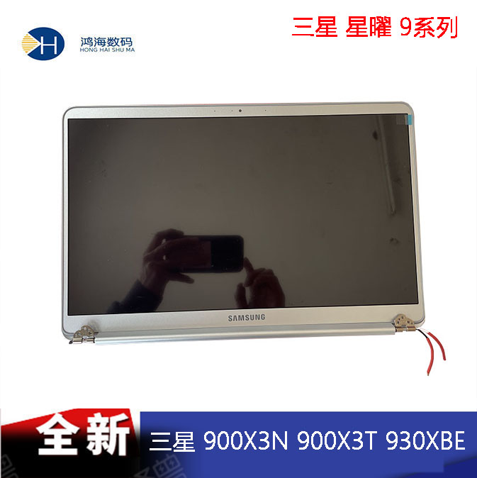 Samsung/三星笔记本电脑 900X3N 900X3T 930XBE 液晶屏 总成 屏幕