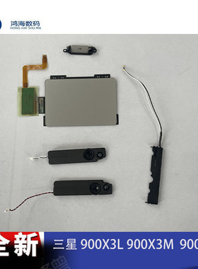 三星NP900X3L 900X3M 900X3J 900X3H笔记本触控板喇叭天线 SD卡槽