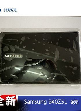 samsung 三星 notebook9 NP940Z5L A壳 C壳 D壳 背盖全新原装正品