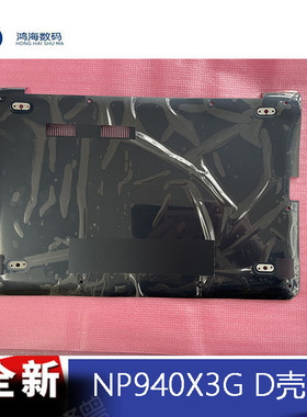 Samsung/三星 NP940X3G 940X3F 940X3K 笔记本D壳 全新原装