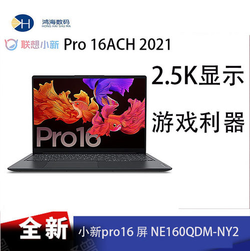 Lenovo联想小新pro16液晶屏幕