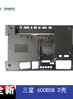 Samsung/三星  400B5C 600B5B 底壳 D壳 BA75-04388B 笔记本外壳