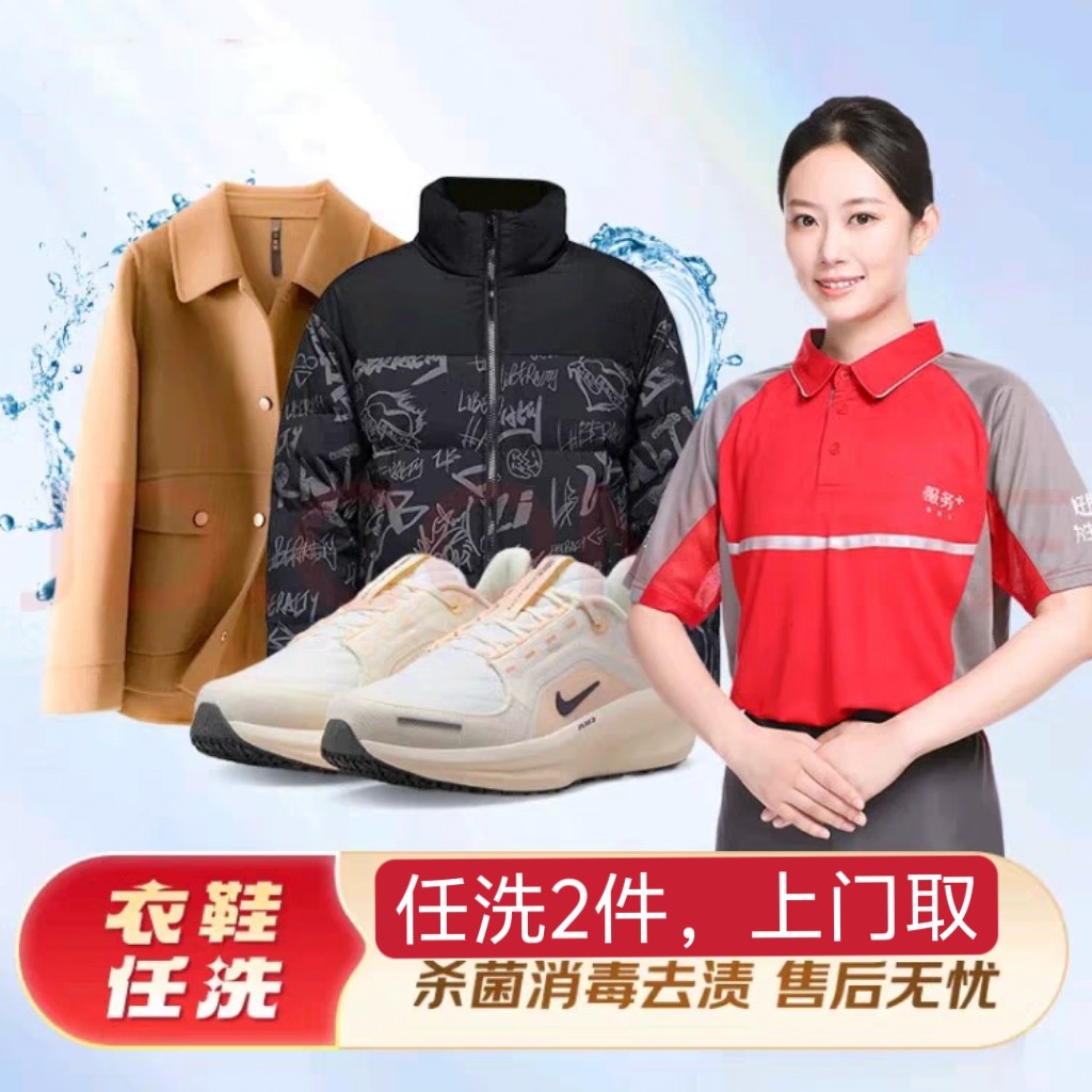京东洗衣衣鞋任洗2件4件羽绒服/大衣/鞋子清洗上门取送干洗/水洗
