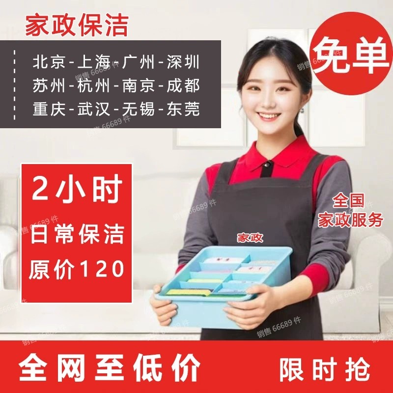 京东家政代预约全国家政保洁2小时北京上海重庆杭州重庆成都南京