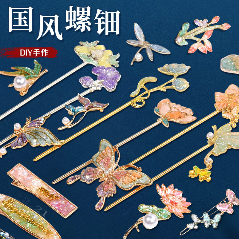 螺钿diy材料包 手工diy发夹 螺钿手工发簪手链耳饰耳钉diy材料包