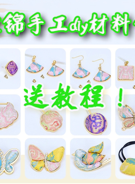 宋锦diy材料包 针线缝合款手工宋锦diy材料包 宋锦碎布头 礼盒