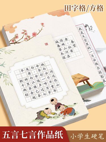 硬笔书法纸古诗词米字格方格田格