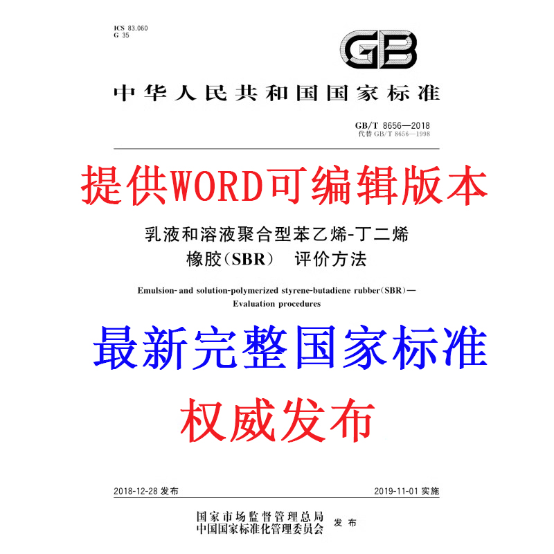 2025 GB/T 国家标准行业企业规范代下载 WORD 无水印可复制电子版