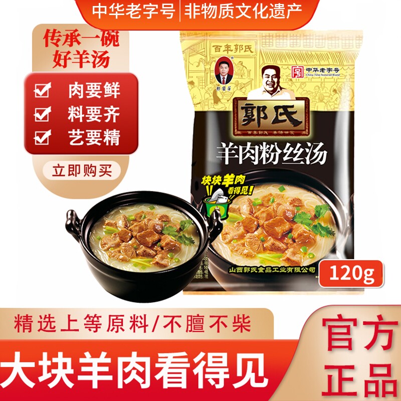 正宗郭氏羊肉粉丝汤120g羊肉汤即食熟食原味辣味壶关名吃山西特产
