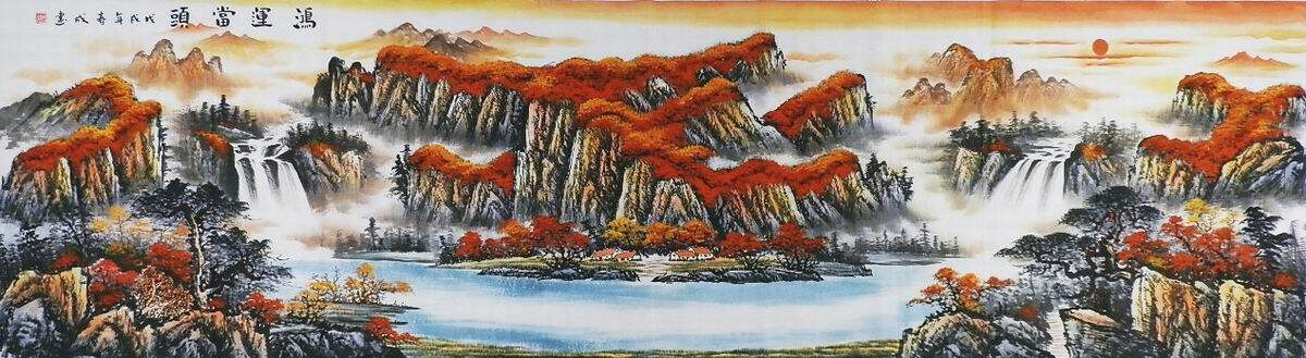 H102401林春成小丈二国画旭日东升鸿运当头 聚宝盆山水画360 90