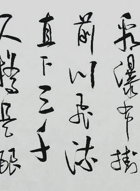 草书法四尺望庐山瀑布赤壁怀古陋室铭山居秋暝临江仙谭福利136GG