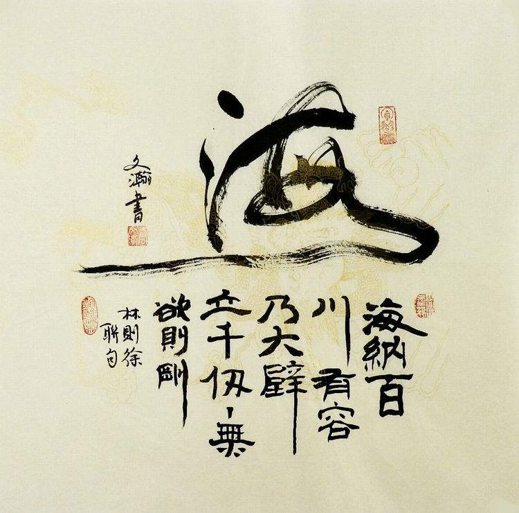 手写书法海纳百川家和万事兴